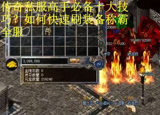 传奇私服高手必备十大技巧?如何快速刷装备称霸全服 传奇私服高手必备十大技巧?如何快速刷装备称霸全服