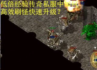 低倍经验传奇私服中如何高效刷怪快速升级？