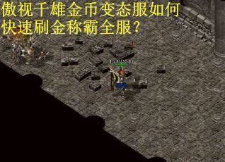 傲视千雄金币变态服如何快速刷金称霸全服？