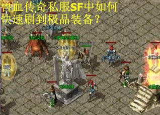 兽血传奇私服SF中如何快速刷到极品装备？