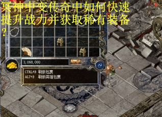 冥神中变传奇中如何快速提升战力并获取稀有装备？