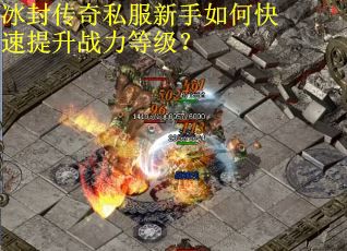 冰封传奇私服新手如何快速提升战力等级? 冰封传奇私服新手如何快速提升战力等级?