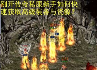 刚开传奇私服新手如何快速获取高级装备与资源？