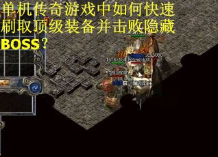 单机传奇游戏中如何快速刷取顶级装备并击败隐藏BOSS？