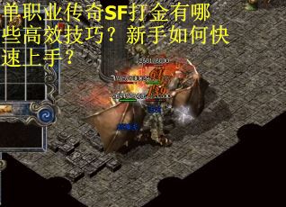 单职业传奇SF打金有哪些高效技巧?新手如何快速上手? 单职业传奇SF打金有哪些高效技巧?新手如何快速上手?
