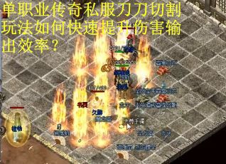 单职业传奇私服刀刀切割玩法如何快速提升伤害输出效率？