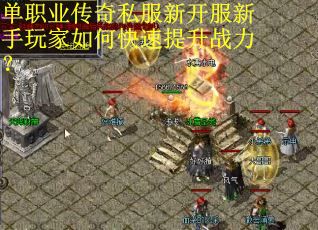 单职业传奇私服新开服新手玩家如何快速提升战力？