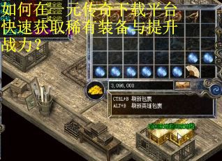 如何在一元传奇下载平台快速获取稀有装备与提升战力？