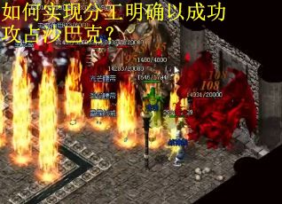 如何实现分工明确以成功攻占沙巴克？