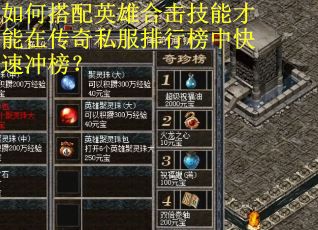 如何搭配英雄合击技能才能在传奇私服排行榜中快速冲榜？