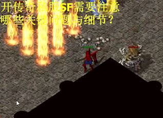 开传奇私服SF需要注意哪些关键问题与细节？