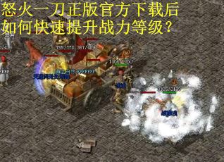 怒火一刀正版官方下载后如何快速提升战力等级？
