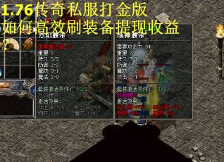 1.76传奇私服打金版如何高效刷装备提现收益? 1.76传奇私服打金版如何高效刷装备提现收益?