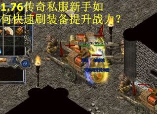 1.76传奇私服新手如何快速刷装备提升战力？