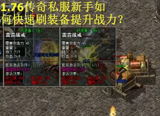 1.76传奇私服新手如何快速刷装备提升战力? 1.76传奇私服新手如何快速刷装备提升战力?