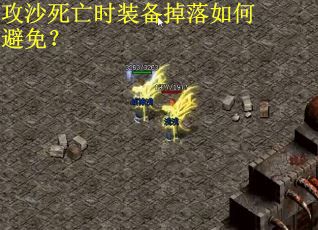 攻沙死亡时装备掉落如何避免？