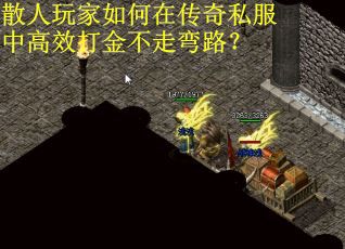 散人玩家如何在传奇私服中高效打金不走弯路? 散人玩家如何在传奇私服中高效打金不走弯路?