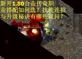 新开1.80合击传奇职业搭配如何选？技能连招与升级秘诀有哪些疑问？