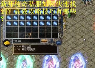 新开传奇私服如何快速找到？高效攻略技巧有哪些？