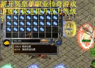 新开冥皇单职业传奇游戏中如何快速提升战力等级？