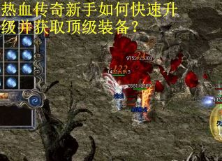热血传奇新手如何快速升级并获取顶级装备？
