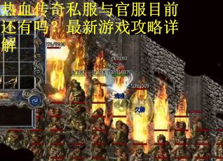 热血传奇私服与官服目前还有吗?最新游戏攻略详解 热血传奇私服与官服目前还有吗?最新游戏攻略详解