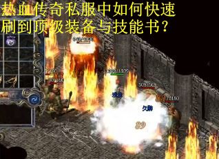 热血传奇私服中如何快速刷到顶级装备与技能书？