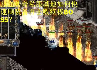 热血传奇私服基地如何快速刷装备并击败终极BOSS？