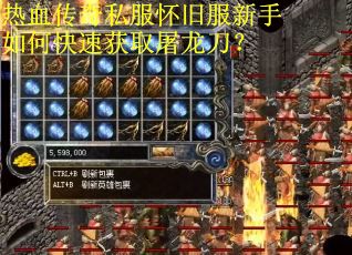 热血传奇私服怀旧服新手如何快速获取屠龙刀？