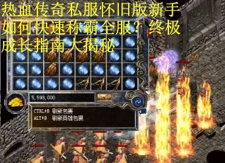 热血传奇私服怀旧版新手如何快速称霸全服？终极成长指南大揭秘