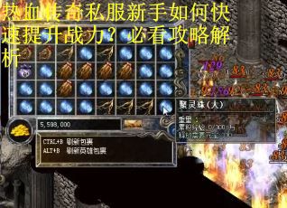 热血传奇私服新手如何快速提升战力？必看攻略解析