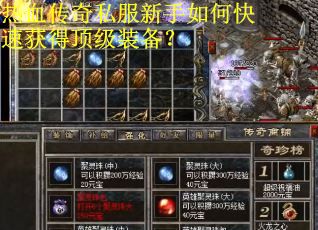 热血传奇私服新手如何快速获得顶级装备？