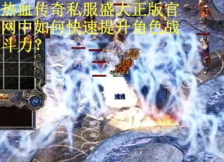 热血传奇私服盛大正版官网中如何快速提升角色战斗力? 热血传奇私服盛大正版官网中如何快速提升角色战斗力?