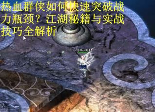 热血群侠如何快速突破战力瓶颈？江湖秘籍与实战技巧全解析