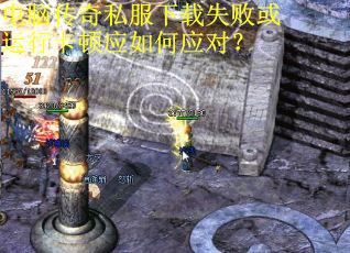 电脑传奇私服下载失败或运行卡顿应如何应对？