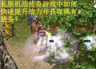 私服机战传奇游戏中如何快速提升战力并获取稀有装备？
