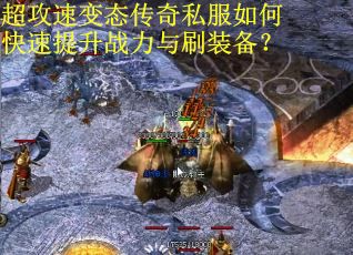 超攻速变态传奇私服如何快速提升战力与刷装备？
