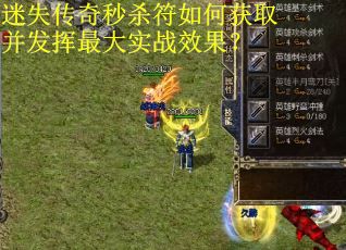 迷失传奇秒杀符如何获取并发挥最大实战效果？