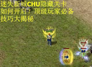 迷失新城CHU隐藏关卡如何开启？顶级玩家必备技巧大揭秘