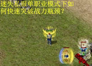 迷失私服单职业模式下如何快速突破战力瓶颈？