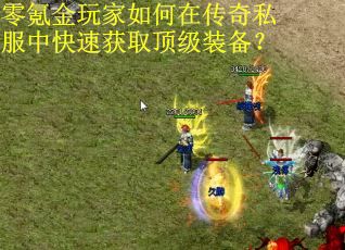 零氪金玩家如何在传奇私服中快速获取顶级装备？