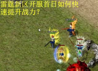 雷霆新区开服首日如何快速提升战力？