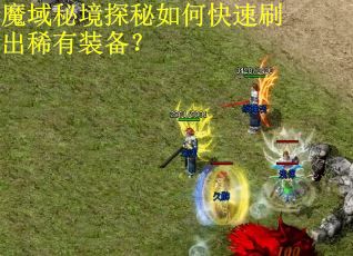 魔域秘境探秘如何快速刷出稀有装备？