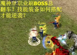 魔神单职业刷BOSS总翻车？技能装备如何搭配才能逆袭？