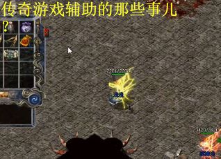 传奇游戏辅助的那些事儿？