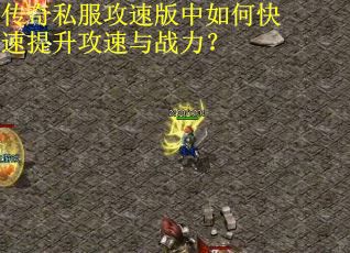 传奇私服攻速版中如何快速提升攻速与战力？
