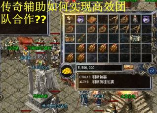 传奇辅助如何实现高效团队合作??