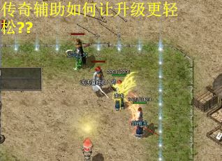 传奇辅助如何让升级更轻松??
