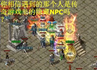 你相信遇到的那个人是传奇游戏里的隐藏NPC吗？