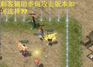 刺客辅助多倍攻击版本如何选择??